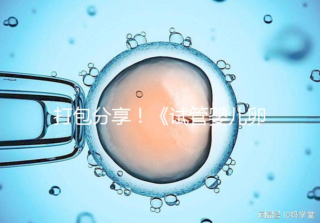 打包分享！《試管嬰兒卵泡監(jiān)測(cè)指南》這3個(gè)方面必須了解