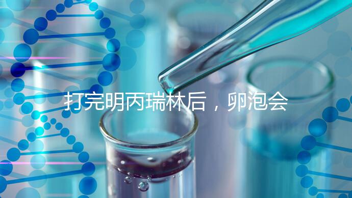 打完明丙瑞林后，卵泡會不會長，效果會整理出來，不知道進來看看