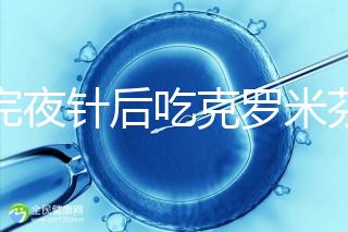 打完夜針后吃克羅米芬不要緊，做好補救工作影響真不大
