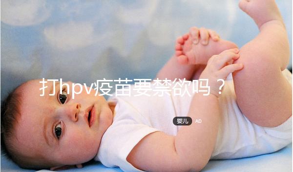 打hpv疫苗要禁欲嗎?性行為上有3點(diǎn)要求,同房前必知!