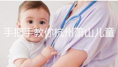 手把手教你杭州蕭山兒童打疫苗怎么網(wǎng)上預(yù)約，附詳細(xì)資料