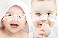 揚州婦幼保健院試管成功率創(chuàng)新高,最新助孕進展一文解讀