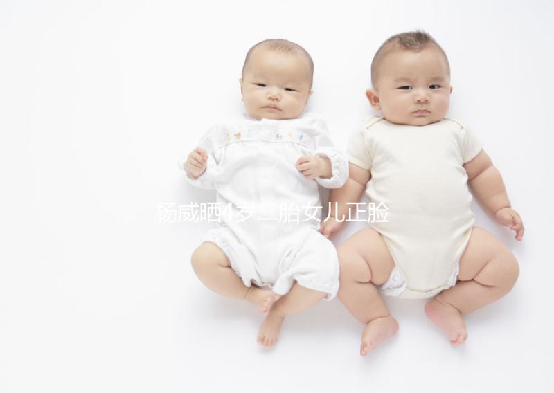 楊威曬4歲二胎女兒正臉照，雙胞胎姐妹長相卻截然不同