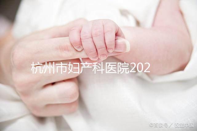 杭州市婦產科醫院2024年剖腹產價目表，如何收費一目了然