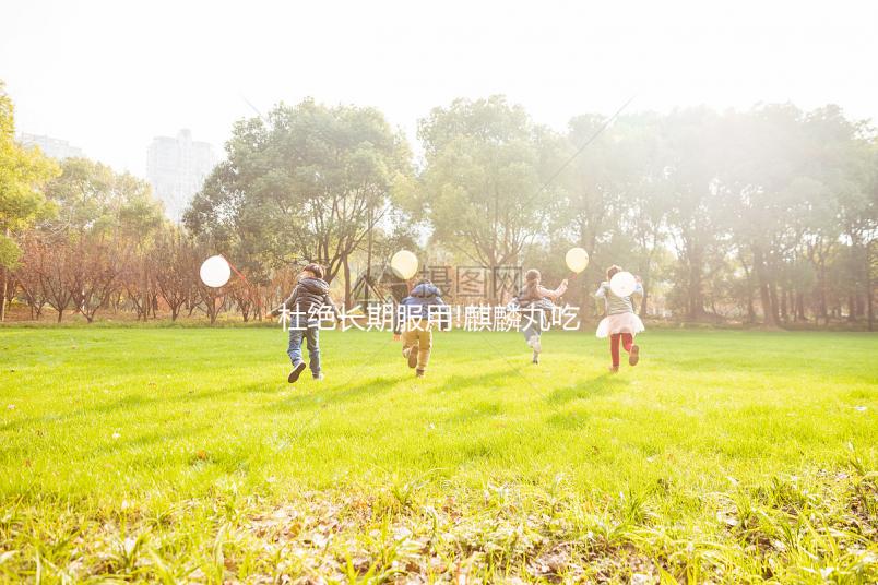 杜絕長(zhǎng)期服用!麒麟丸吃多久得看這3個(gè)方面