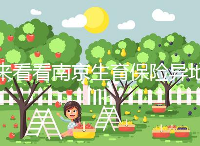 來看看南京生育保險異地產(chǎn)檢費如何報銷,前提是符合條件