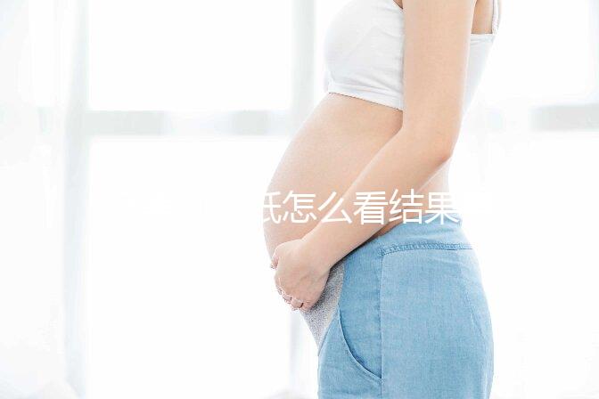 極美刻試紙怎么看結果要早知，方法正確測到強陽不是問題