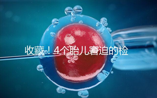 收藏！4個胎兒窘迫的檢查項目和診斷依據