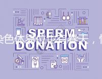 染色體易位也有春天，懷孕生健康寶寶并非說說而已