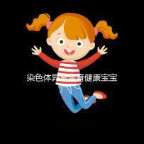 染色體異常生育健康寶寶不是夢(mèng)!第三代試管嬰兒助力“好孕”