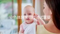 染色體異常也能做試管嬰兒?拍耶泰醫院告訴你這不是騙局