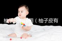 柚子皮的作用(柚子皮有什么功效作用)