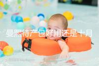 曼熙待產包好用還是十月結晶好用有介紹，看完不花冤枉錢