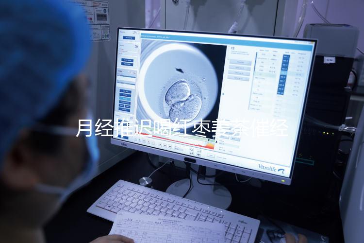 月經推遲喝紅棗姜茶催經真有用，想來的快怎么熬制是關鍵