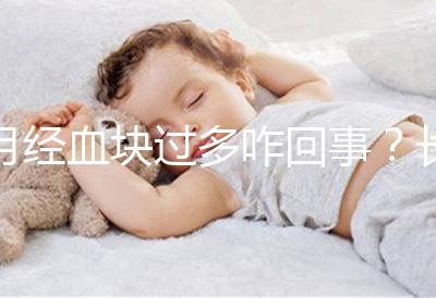 月經(jīng)血塊過多咋回事?長期月經(jīng)血塊過多會導(dǎo)致不孕癥