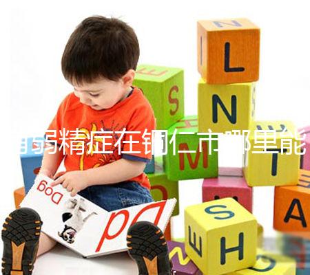 有弱精癥在銅仁市哪里能做試管嬰兒，要花多少錢(qián)？