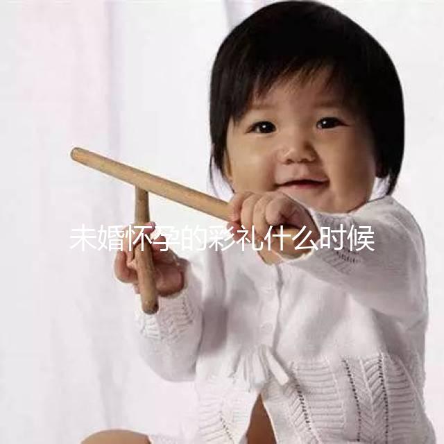 未婚懷孕的彩禮什么時候給女人講究，婚后能馬上得到嗎？