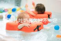 新生兒吐奶多久好不一定,但正確的喂養姿勢可讓他少吐奶