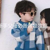 新手父母必備帶娃攻略，寶寶發燒教你5步應對！