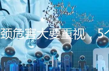 斜頸危害大要重視，5個方法不用花錢也能快速糾正