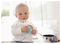 早期新鮮胚胎移植失敗癥狀清單：胸悶、腹痛最常見(jiàn)，如何處理閱讀本文！