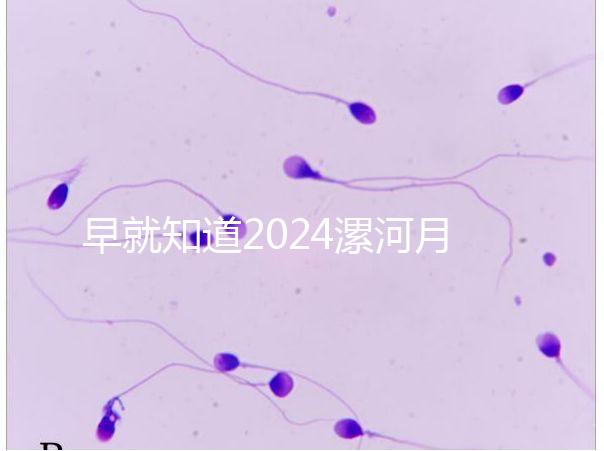 早就知道2024漯河月子中心的價格表了！媽咪悅只需要這個數字