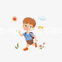 無痛分娩一點也不疼嗎？