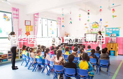 昆華醫院的nt檢查費用沒有想象的那么高！按流程花費不大