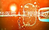 昆華醫(yī)院人工授精成功率別沒數(shù),過程、費(fèi)用與醫(yī)生是關(guān)鍵