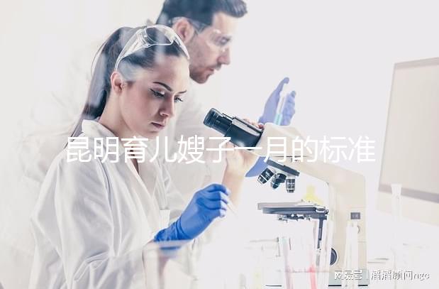 昆明育兒嫂子一月的標準是多少?住家和小時工的費用一文明確