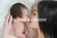 正規(guī)供卵試管(正規(guī)供卵試管嬰兒醫(yī)院)