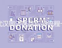 武漢同濟(jì)醫(yī)院取卵流程一文說(shuō)清,想安心試管資料要齊全