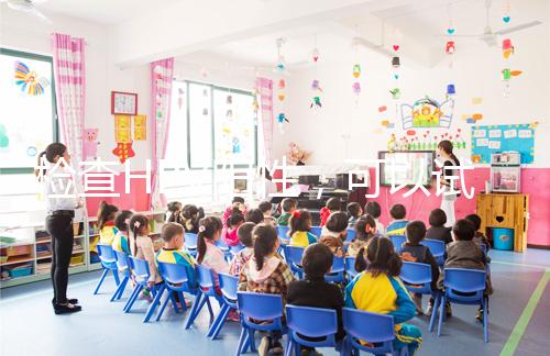 檢查HPV陽(yáng)性，可以試管嬰兒懷孕嗎？