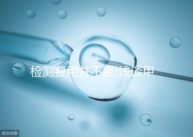 檢測(cè)費(fèi)用并不貴!淺談甲胎蛋白檢查多少錢(qián)