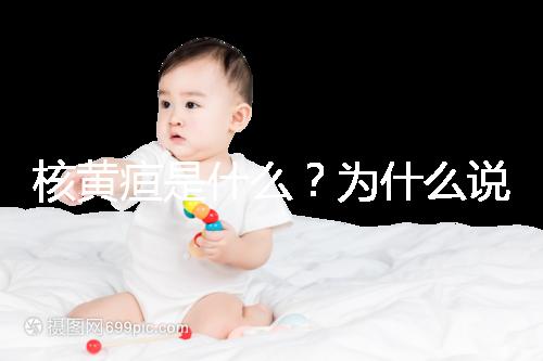 核黃疸是什么？為什么說它會(huì)毀掉孩子的一生
