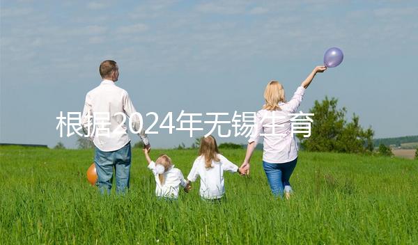 根據2024年無錫生育保險津貼新規定，梁溪區可報銷10個月