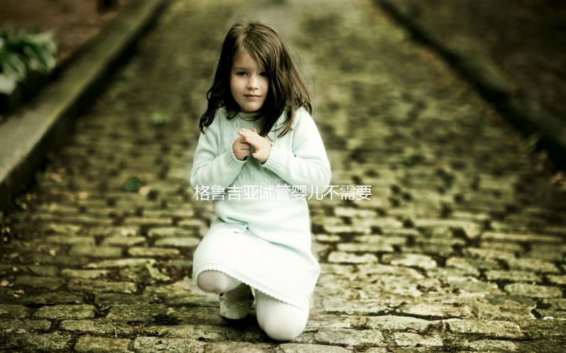 格魯吉亞試管嬰兒不需要結婚證，性別選擇和多胞胎懷孕沒有限制！