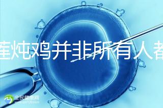 榴蓮燉雞并非所有人都可以吃!這4類人食用有害無益