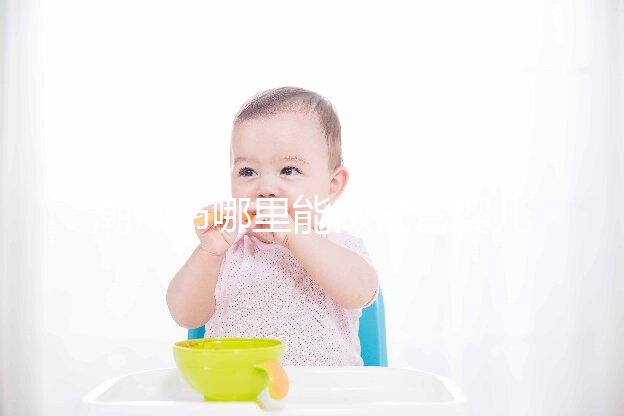 潮州市哪里能做試管嬰兒？當(dāng)?shù)亟忝么蠖噙x擇廣州