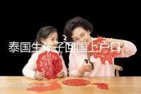 泰國生孩子回國上戶口：河北拉拉給娃落戶經(jīng)驗參考