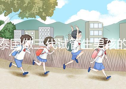 泰國做三代試管生男孩的費(fèi)用清單，這個詳細(xì)清單不要錯過！