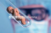 泰國康民國際Bumrungrad醫院導航，曼谷試管嬰兒風向標