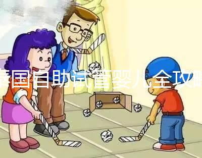 泰國(guó)自助試管嬰兒全攻略，一步步了解完整的治療過(guò)程與注意事項(xiàng)！