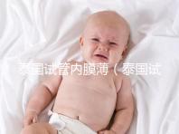 泰國試管內膜薄(泰國試管內膜薄能移植嗎)