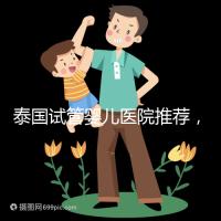 泰國試管嬰兒醫院推薦,附各醫院試管費用介紹