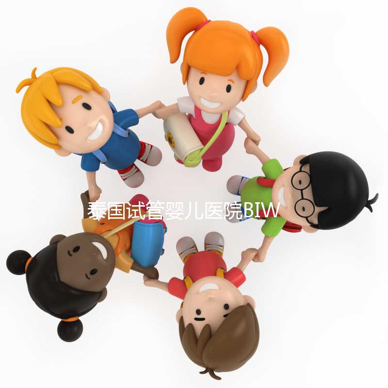 泰國試管嬰兒醫(yī)院BIWC非BIC,不止1個字母的差別