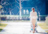 泰國試管嬰兒價(jià)格揭曉,來看看需要準(zhǔn)備多少錢