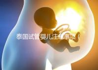 泰國(guó)試管嬰兒注意事項(xiàng)(泰國(guó)試管嬰兒注意事項(xiàng)全攻略)