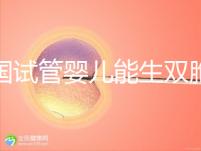 泰國(guó)試管嬰兒能生雙胞胎嗎?附上成功率分析