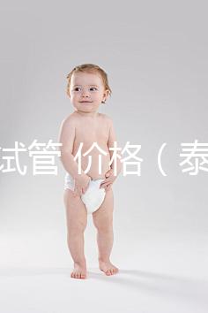 泰國 試管 價格（泰國試管價格明細表）